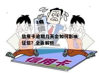 信用卡逾期几天会如何影响征信？全面解析