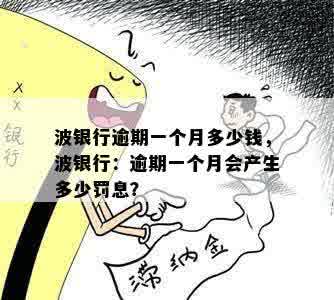 波银行逾期一个月多少钱，波银行：逾期一个月会产生多少罚息？