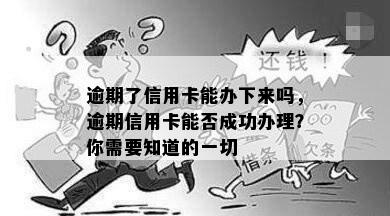 逾期了信用卡能办下来吗，逾期信用卡能否成功办理？你需要知道的一切