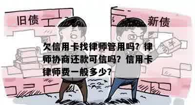 欠信用卡找律师管用吗？律师协商还款可信吗？信用卡律师费一般多少？