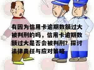 有因为信用卡逾期数额过大被判刑的吗，信用卡逾期数额过大是否会被判刑？探讨法律责任与应对策略