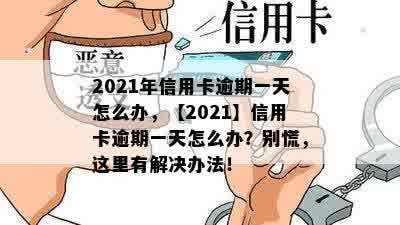 2021年信用卡逾期一天怎么办，【2021】信用卡逾期一天怎么办？别慌，这里有解决办法！