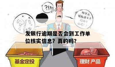 发银行逾期是否会到工作单位核实信息？真的吗？