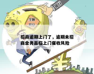 招商逾期上门了，逾期未招商业务面临上门催收风险