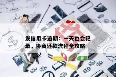 发信用卡逾期：一天也会记录，协商还款流程全攻略