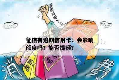 征信有逾期信用卡：会影响额度吗？能否提额？