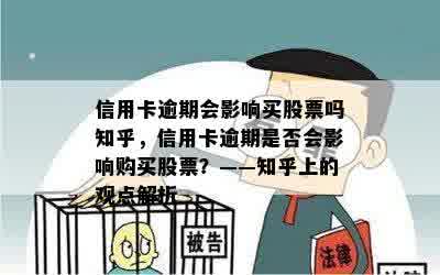 信用卡逾期会影响买股票吗知乎，信用卡逾期是否会影响购买股票？——知乎上的观点解析