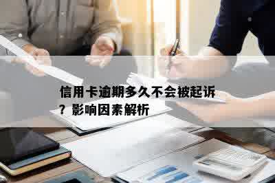 信用卡逾期多久不会被起诉？影响因素解析