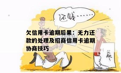 欠信用卡逾期后果：无力还款的处理及招商信用卡逾期协商技巧