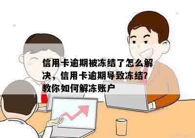 信用卡逾期被冻结了怎么解决，信用卡逾期导致冻结？教你如何解冻账户