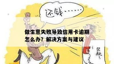 做生意失败导致信用卡逾期怎么办？解决方案与建议