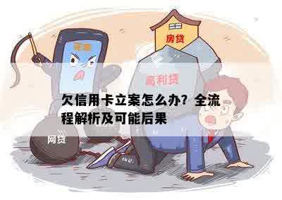 欠信用卡立案怎么办？全流程解析及可能后果