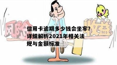 信用卡逾期多少钱会坐牢？详细解析2021年相关法规与金额标准