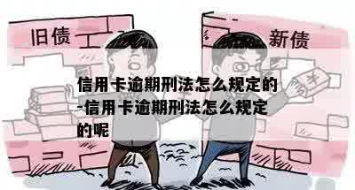 信用卡逾期刑法怎么规定的-信用卡逾期刑法怎么规定的呢