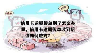 信用卡逾期传单到了怎么办呢，信用卡逾期传单收到后，该如何应对？