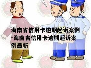 海南省信用卡逾期起诉案例-海南省信用卡逾期起诉案例最新