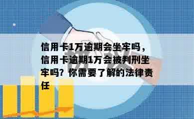 信用卡1万逾期会坐牢吗，信用卡逾期1万会被判刑坐牢吗？你需要了解的法律责任