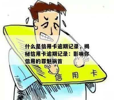 什么是信用卡逾期记录，揭秘信用卡逾期记录：影响你信用的罪魁祸首