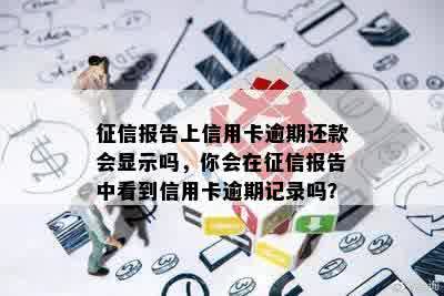 征信报告上信用卡逾期还款会显示吗，你会在征信报告中看到信用卡逾期记录吗？