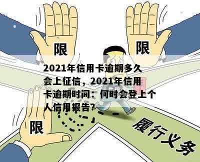 2021年信用卡逾期多久会上征信，2021年信用卡逾期时间：何时会登上个人信用报告？