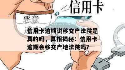 信用卡逾期说移交户法院是真的吗，真相揭秘：信用卡逾期会移交户地法院吗？