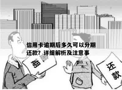 信用卡逾期后多久可以分期还款？详细解析及注意事