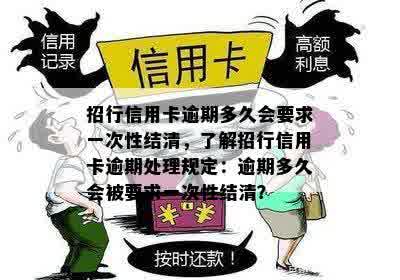 招行信用卡逾期多久会要求一次性结清，了解招行信用卡逾期处理规定：逾期多久会被要求一次性结清？