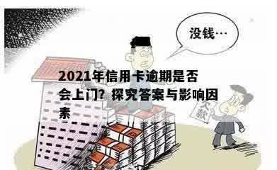 2021年信用卡逾期是否会上门？探究答案与影响因素