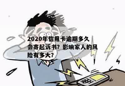 2020年信用卡逾期多久会寄起诉书？影响家人的风险有多大？