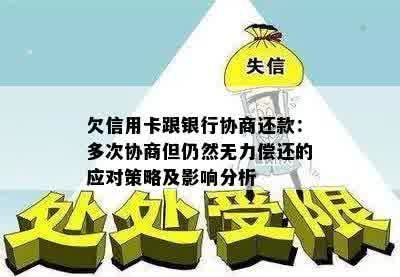 欠信用卡跟银行协商还款：多次协商但仍然无力偿还的应对策略及影响分析