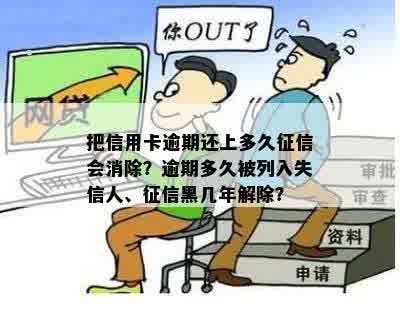 把信用卡逾期还上多久征信会消除？逾期多久被列入失信人、征信黑几年解除？