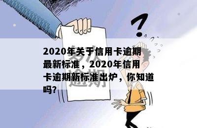 2020年关于信用卡逾期最新标准，2020年信用卡逾期新标准出炉，你知道吗？