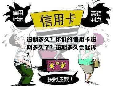 逾期多久？你们的信用卡逾期多久了？逾期多久会起诉？