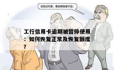 工行信用卡逾期被暂停使用：如何恢复正常及恢复额度？