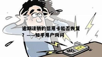 逾期注销的信用卡能否恢复？——知乎用户询问