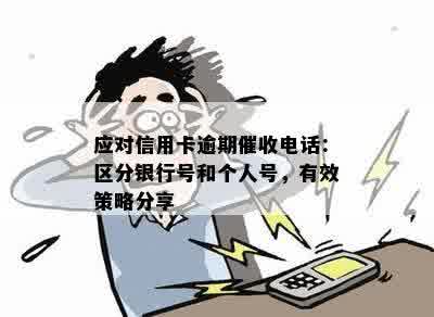 应对信用卡逾期催收电话：区分银行号和个人号，有效策略分享