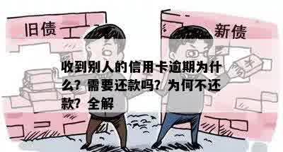 收到别人的信用卡逾期为什么？需要还款吗？为何不还款？全解