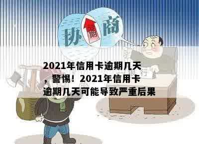 2021年信用卡逾期几天，警惕！2021年信用卡逾期几天可能导致严重后果