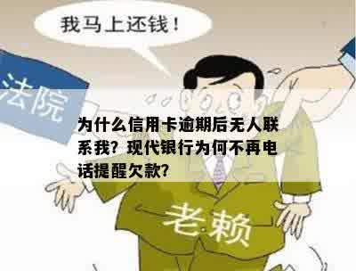 为什么信用卡逾期后无人联系我？现代银行为何不再电话提醒欠款？