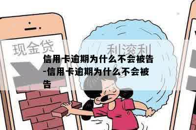 信用卡逾期为什么不会被告-信用卡逾期为什么不会被告