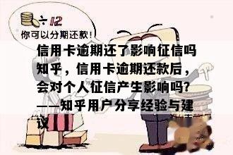 信用卡逾期还了影响征信吗知乎，信用卡逾期还款后，会对个人征信产生影响吗？——知乎用户分享经验与建议