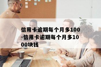 信用卡逾期每个月多100-信用卡逾期每个月多1000块钱