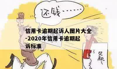 信用卡逾期起诉人图片大全-2020年信用卡逾期起诉标准