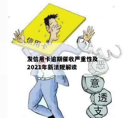 发信用卡逾期催收严重性及2021年新法规解读