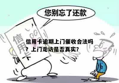 信用卡逾期上门催收合法吗？上门走访是否真实？