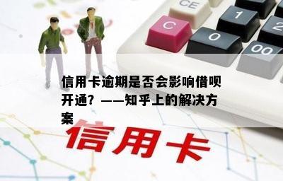 信用卡逾期是否会影响借呗开通？——知乎上的解决方案