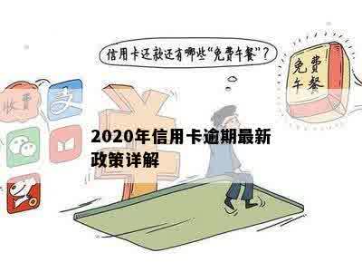 2020年信用卡逾期最新政策详解