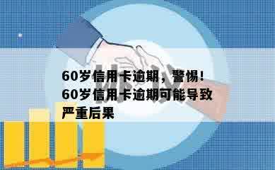 60岁信用卡逾期，警惕！60岁信用卡逾期可能导致严重后果