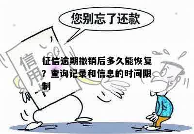 征信逾期撤销后多久能恢复？查询记录和信息的时间限制