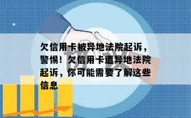 欠信用卡被异地法院起诉，警惕！欠信用卡遭异地法院起诉，你可能需要了解这些信息